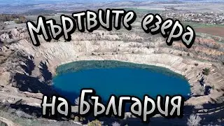 Мъртвите езера на България