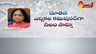 నీలం సాహ్ని కొత్త శకం | Neelam Sahni As AP New SEC | #FirstTimeInAPHistory | Sakshi TV