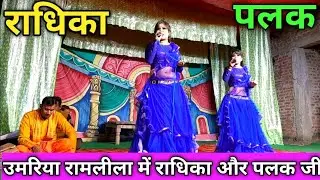 उमरिया रामलीला में राधिका जी और पलक जी कानपुर द्वारा धमाकेदार प्रस्तुति