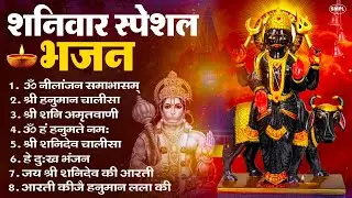 शनिवार भक्ति भजन : ॐ निलांजन समाभासं, श्री हनुमान चालीसा, शनिदेव कथा, शनि चालीसा, शनि हनुमान आरती