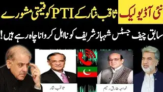#NewAudioLeak: Are they planning to remove PM Shahbaz thru #SupremeCourt? | #ansarabbasi #saqibnisar