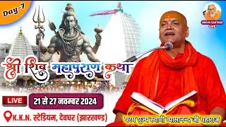 🔴Live, शिव महापुराण कथा, 27-11-24, K.K.N. स्टेडियम, देवघर (झारखण्ड)🌷स्वामी व्यासानन्द जी महाराज🌷