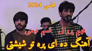 فهیم پروانی و قسیم فیضی آهنگ ده ای پره تو شیشتی