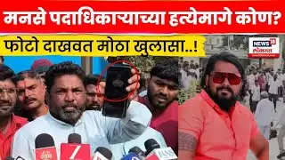 Solapur BJP Rada News | एसआयटी चौकशी व्हावी, थेट नावचं घेतली | Marathi News | N18V