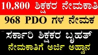 ಶಿಕ್ಷಕರ ನೇಮಕಾತಿ ಪ್ರಕ್ರಿಯೆಯ ರಹಸ್ಯಗಳು ಬಹಿರಂಗಗೊಂಡಿವೆ!