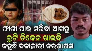 ଫାଶୀ ପାଇ ମରିବା ଆଗରୁ ରୁଟି ଚିକେନ ଖାଇବି କହୁଛି ବଳାତ୍କାରୀ ନରରାକ୍ଷସ ! Fashi News Odia | ZEE7 ODIA