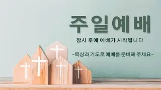 2026년 1월 18일 성동교회 온라인 예배(1부)