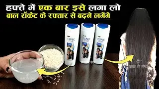 Shampoo के साथ Rice Water को मिलाकर बालों में लगा लिया मेरे बाल लम्बे ,घने और मजबूत बनने लगे हैं