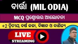 MIL ODIA ll +2 2nd year ll Barta ll 1 mark question answer discussion ll MCQ ll class 12 mil odia