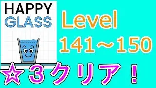 【Happy Glass】レベル141～150攻略 level 142 143 144 145 146 147 148 149【Happy Glass】