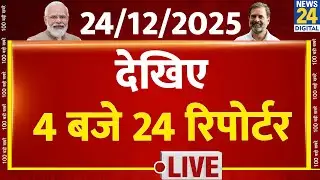 Today’s Top News : 4 बजे 24 रिपोर्टर | 24 DEC 2025 | Hindi News | Latest News | PM Modi | Rahul
