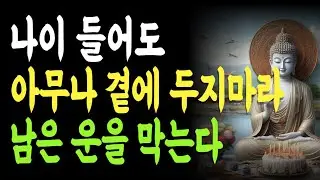 나이 들어도 아무나 곁에 두지 마십시오, 운이 꺾입니다 | 복을 뺏는 사람의 정체 | 기운을 빨아가는 사람 | 운명을 망치는 사람들 |