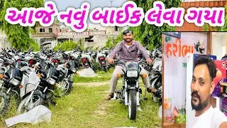 આજે નવું બાઈક લેવા ગયાં //LALBHA #GujaratiVlog #GujaratiComedi #Dailyvlog