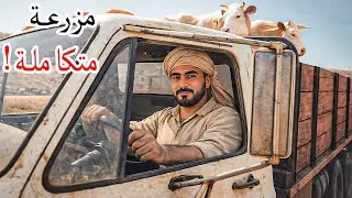محاكي المُزارع #62 | أخيرا أصبحت لدينا كل الحيوانات في المزرعة 😍 ! Ranch Simulator
