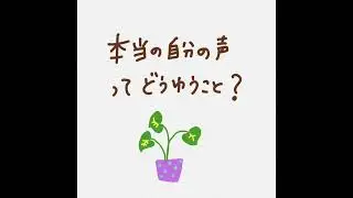 本当の声ってどういうこと？