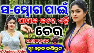 SAHAJA SAMM💞HINI VIDYA || POWERFUL MOHINI CHERA TO ATTRACT LOVE FAST || VASIKARAN TANTRA MANTRA ODIA