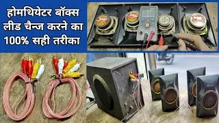 4.1 Hometheatre Box Lead Change Kerne Ka Sahi Tarika 