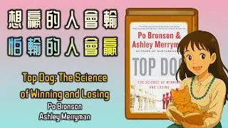 Ep0172 -  Top Dog: The Science of Winning and Losing丨家庭教育丨自我成長丨自我認同丨人際關係丨果而說書