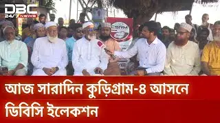 আগামী নির্বাচন নিয়ে কী ভাবছে কুড়িগ্রাম-৪ আসনের মানুষ | Election Express | DBC NEWS