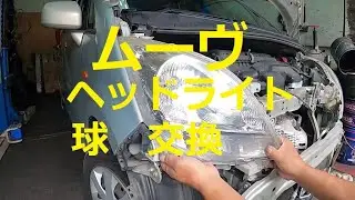 😄　Ｌ１７５Ｓ　ムーヴ　ヘッドライト　球　取り外し　外し方　交換　方法　動画　L175S 　ムーブ　move　ダイハツ　DAIHATSU