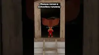 Малыш попал в Schoolboy runaway #ржака #барбоскины #смех #мем #roblox #rytp #роблокс #прикол #мемы