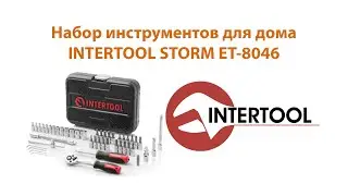Набор инструментов Intertool STORM ET-8046