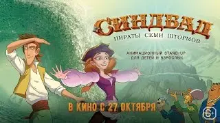 Синдбад. Пираты семи штормов - Мультфильмы