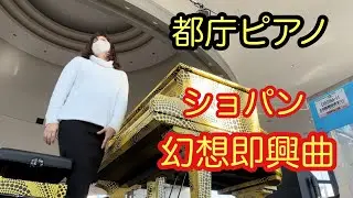【都庁ピアノ】ショパン『幻想即興曲』 Chopin『Fantasie impromptu』
