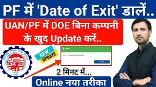 UAN me date of exit kaise dale | pf me date of exit kaise dale | UAN me DOE kaise dale #epfo #uan