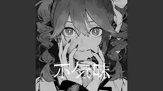不気味 (feat. 重音テト)