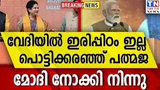 വേദിയില്‍ ഇരിപ്പിഠം ഇല്ല  പൊട്ടിക്കരഞ്ഞ് പത്മജ | മോദി നോക്കി നിന്നു