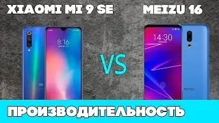 Xiaomi mi 9 se ИЛИ Meizu 16 - Кто быстрее?🚀 А кто громче?🎸[тест производительности]