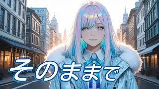 【そのままで】今のきみで、もう十分