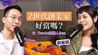 Z世代創業家好當嗎？ft.Tracle創辦人Ben｜EP32《躺著聊》