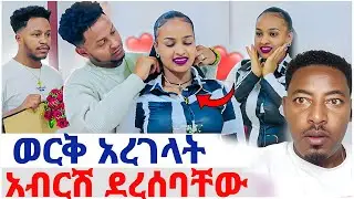 🛑ደስታ ወርቅ አረገላት❤️አብርሽ ደረሰባቸው ደነገጠ#EthiopianEntertainment @abgrace #ዮአዳን Ethio
