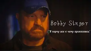 Bobby Singer || Они мои парни