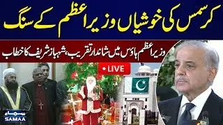 🔴 LIVE: Christmas Celebrations In Prime Minister House | PM Shehbaz Address | Quaid Day | SAMAA