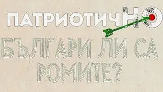 Българи ли са ромите?
