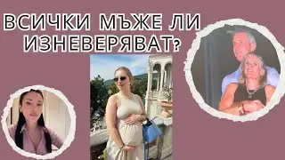 ВСИЧКИ МЪЖЕ ЛИ ИЗНЕВЕРЯВАТ? Andy Baron