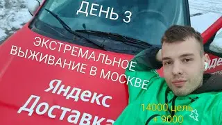 Яндекс доставка или пропал, экстремальное выживание в Москве, день