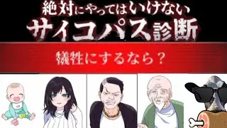 【診断】絶対にやってはいけないサイコパス診断やってみた！