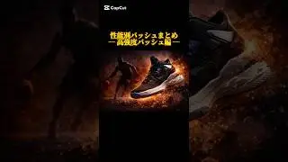 性能別バッシュまとめ〜高強度バッシュ編 #バッシュ #shorts #バスケ