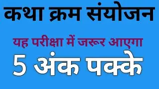 कथा क्रम संयोजन #sanskritgrammar #इतिहासके10प्रश्र #sanskritganga 