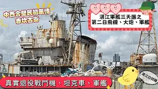 ⛴️湛江軍艦三天團（二）✈️飛機💣大炮🚢軍艦乜都有/湛江民國第一街🌟赤坎古街/品嚐🐟湛江海鮮粥🐤白切雞😋#旅行團#旅行#香港#旅游#廣東#大灣區#湛江#軍事#粵西#想旅遊#大航#永安#關鍵#美食#美味