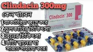 Clindacin 300mg / ক্লিন্ডাসিন ক্যাপসুল ! ব্রন,চুলকানি,দাউদ,কাঁটা স্থান দ্রুত শুকাতে Clindamycin খান!