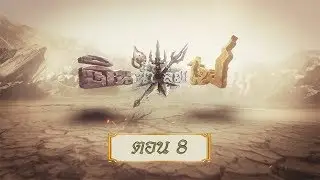สี่ยอดกุมาร - ตอน 8 (ดิน น้ำ ลม ไฟ ตอน 8)