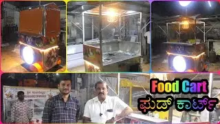 ಫುಡ್ ಕಾರ್ಟ್ ತಯಾರಕರು | Food Cart Manufacturers | #smf #smfabrications