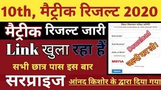 बिहार मैट्रीक रिजल्ट 2020 जारी किया गया || Bihar Board Matric Result Declare 2020 | 10th रिजल्ट जारी