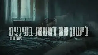 לישון עם דמעות בעיניים - LIOR IDAN