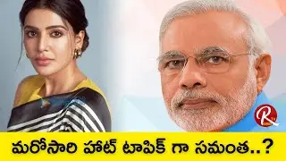Samantha Controversial Statements on PM Narendra Modi | #samantha #modi